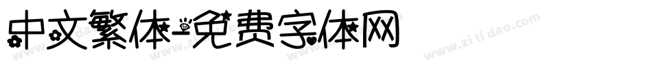 中文繁体字体转换