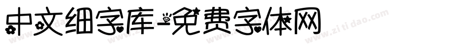 中文细字库字体转换