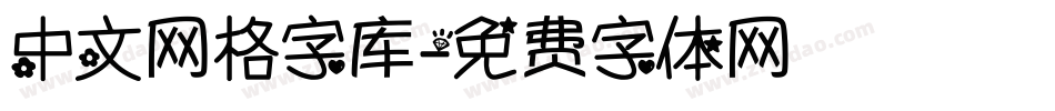 中文网格字库字体转换