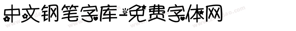 中文钢笔字库字体转换