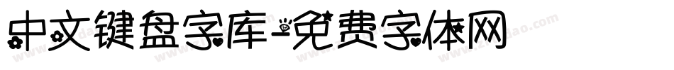 中文键盘字库字体转换