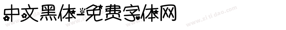 中文黑体字体转换