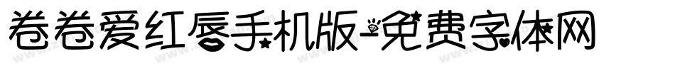 卷卷爱红唇手机版字体转换