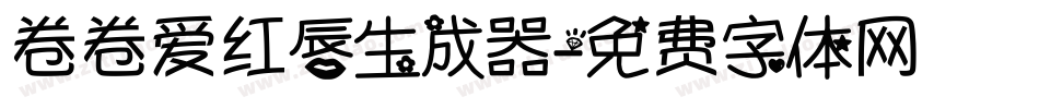 卷卷爱红唇生成器字体转换