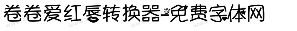 卷卷爱红唇转换器字体转换