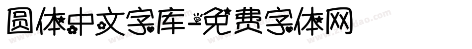 圆体中文字库字体转换