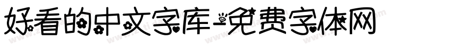 好看的中文字库字体转换