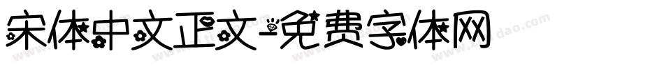 宋体中文正文字体转换