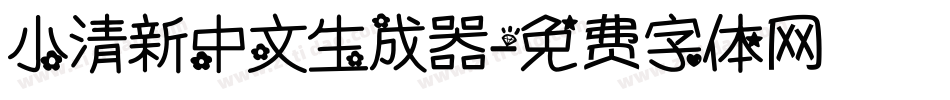 小清新中文生成器字体转换