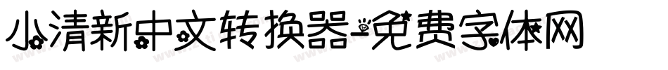 小清新中文转换器字体转换