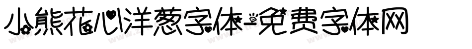 小熊花心洋葱字体字体转换