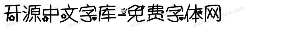 开源中文字库字体转换