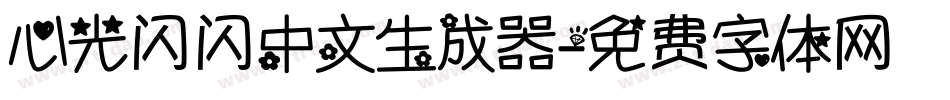 心光闪闪中文生成器字体转换
