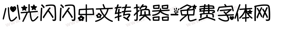 心光闪闪中文转换器字体转换