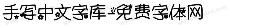 手写中文字库字体转换