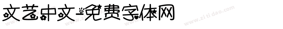 文艺中文字体转换