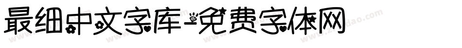 最细中文字库字体转换