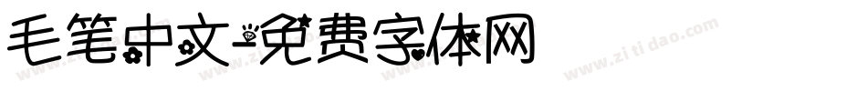 毛笔中文字体转换