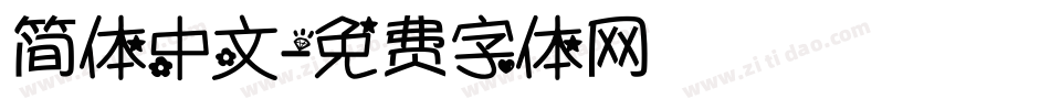 简体中文字体转换