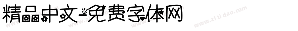 精品中文字体转换