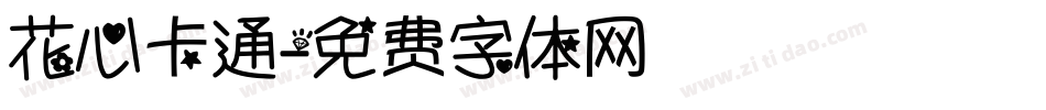 花心卡通字体转换