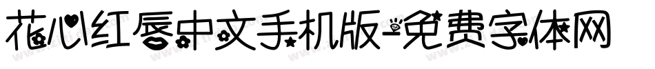 花心红唇中文手机版字体转换