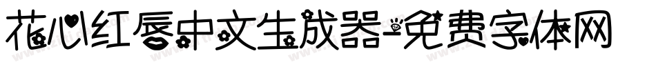 花心红唇中文生成器字体转换