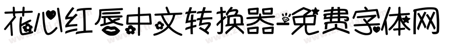 花心红唇中文转换器字体转换