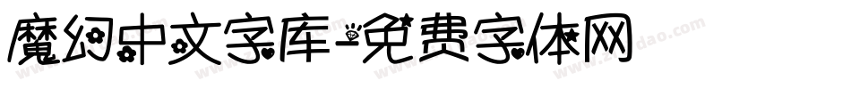 魔幻中文字库字体转换