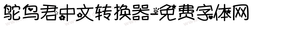 鸵鸟君中文转换器字体转换