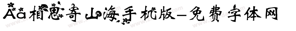 Aa相思寄山海手机版字体转换