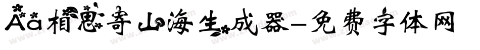 Aa相思寄山海生成器字体转换