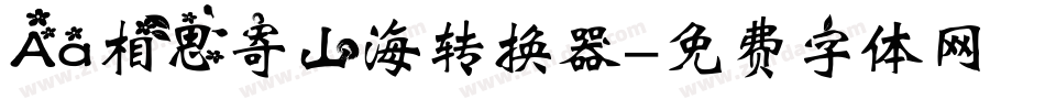 Aa相思寄山海转换器字体转换