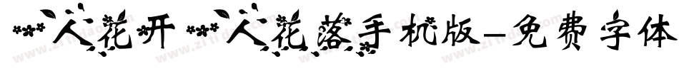 一人花开一人花落手机版字体转换
