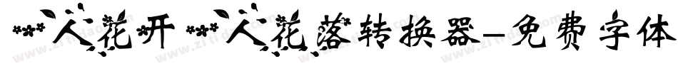 一人花开一人花落转换器字体转换