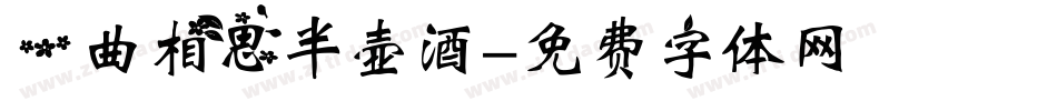 一曲相思半壶酒字体转换