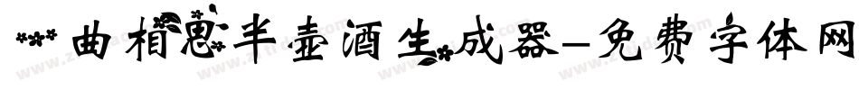 一曲相思半壶酒生成器字体转换