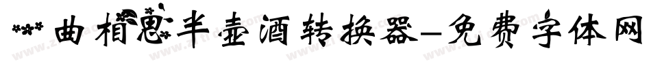 一曲相思半壶酒转换器字体转换