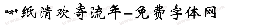 一纸清欢寄流年字体转换