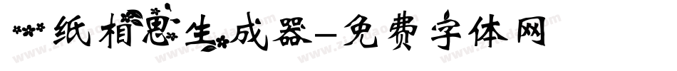 一纸相思生成器字体转换