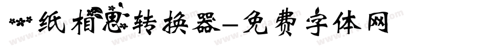 一纸相思转换器字体转换
