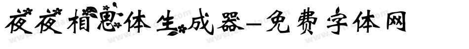 夜夜相思体生成器字体转换