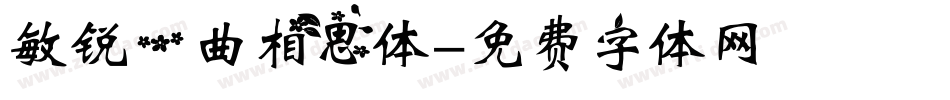 敏锐一曲相思体字体转换