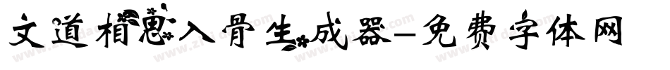 文道相思入骨生成器字体转换