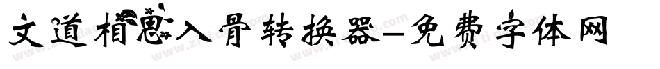 文道相思入骨转换器字体转换