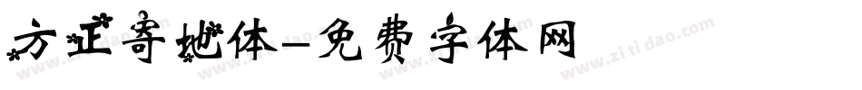 方正寄地体字体转换