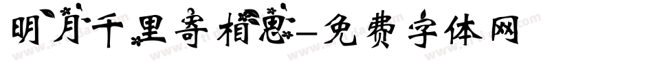 明月千里寄相思字体转换