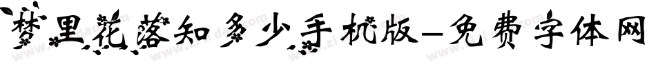 梦里花落知多少手机版字体转换