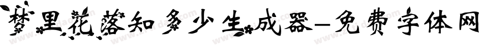 梦里花落知多少生成器字体转换
