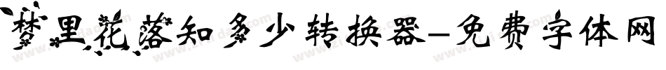 梦里花落知多少转换器字体转换